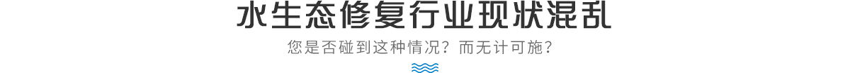 水生態(tài)修復(fù)行業(yè)現(xiàn)狀混亂