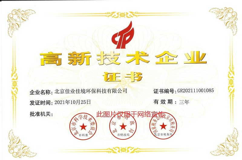 佳業(yè)佳境高新證書
