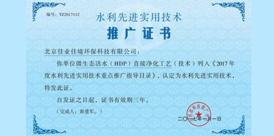 佳業(yè)佳境HDP技術(shù)獲 “2017年度水利部先進(jìn)實用技術(shù)重點推廣”