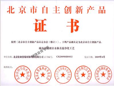 北京市自主創(chuàng)新產(chǎn)品—城市河流湖泊水體直接凈化工藝