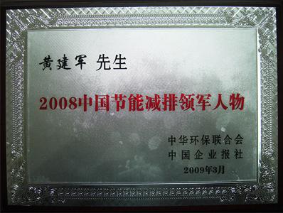 節(jié)能減排領(lǐng)軍人物