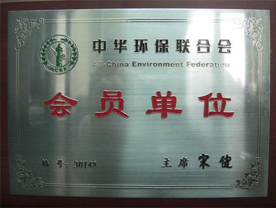 中華環(huán)保聯(lián)合會(huì)會(huì)員單位