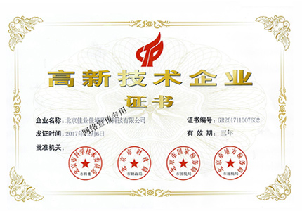 2017高新技術(shù)企業(yè)證書新