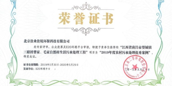佳業(yè)佳境榮獲“2019年度農(nóng)村生活污水處理優(yōu)秀案例”